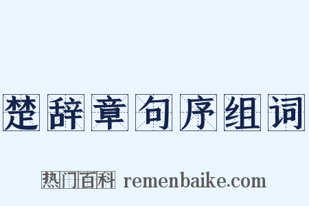 楚辞章句序组词是什么意思的图片